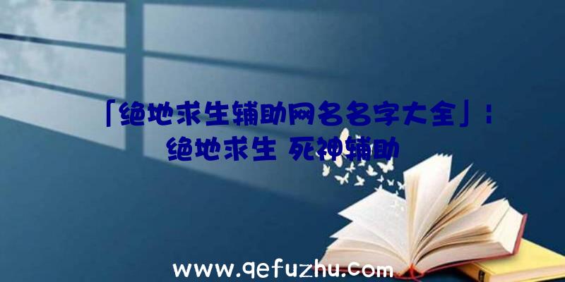 「绝地求生辅助网名名字大全」|绝地求生